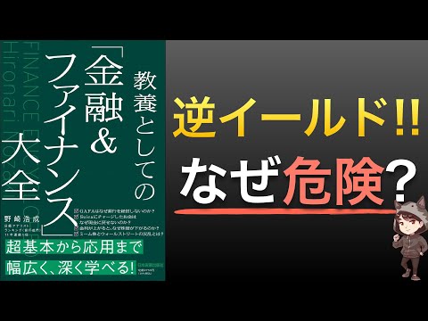 【新刊】ついに逆イールド発生！なぜ景気後退サインなのか。金利の構造から解説