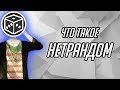 Что такое НЕТРАНДОМ | Нетсталкинг