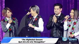 (ร้องสด) The Nightclub Concert Ep.4 สาว สาว สาว Threegether