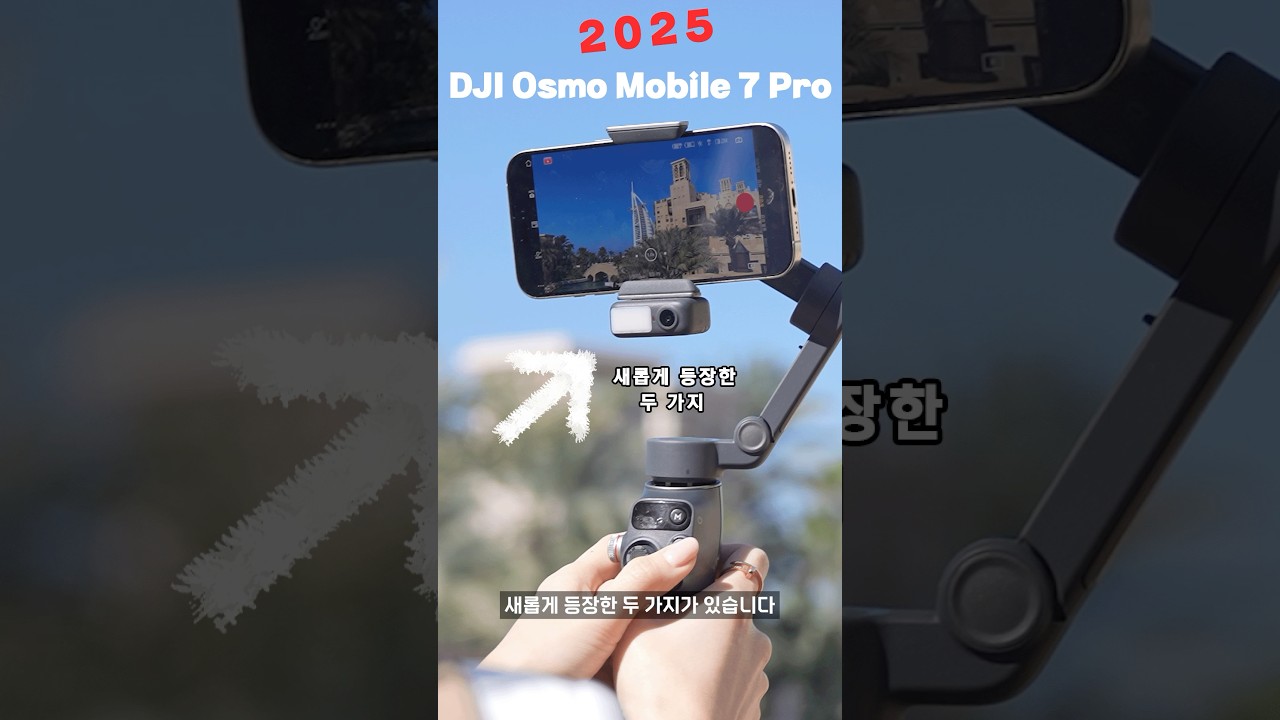 2025년 신제품! DJI 스마트폰 짐벌, DJI Osmo Mobile 7P 달라진 점 #dji #djigimbal #dji스마트폰짐벌 #스마트폰짐벌추천