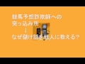 マネーパートナー　競馬情報詐欺は矛盾だらけでおちょくりやすい