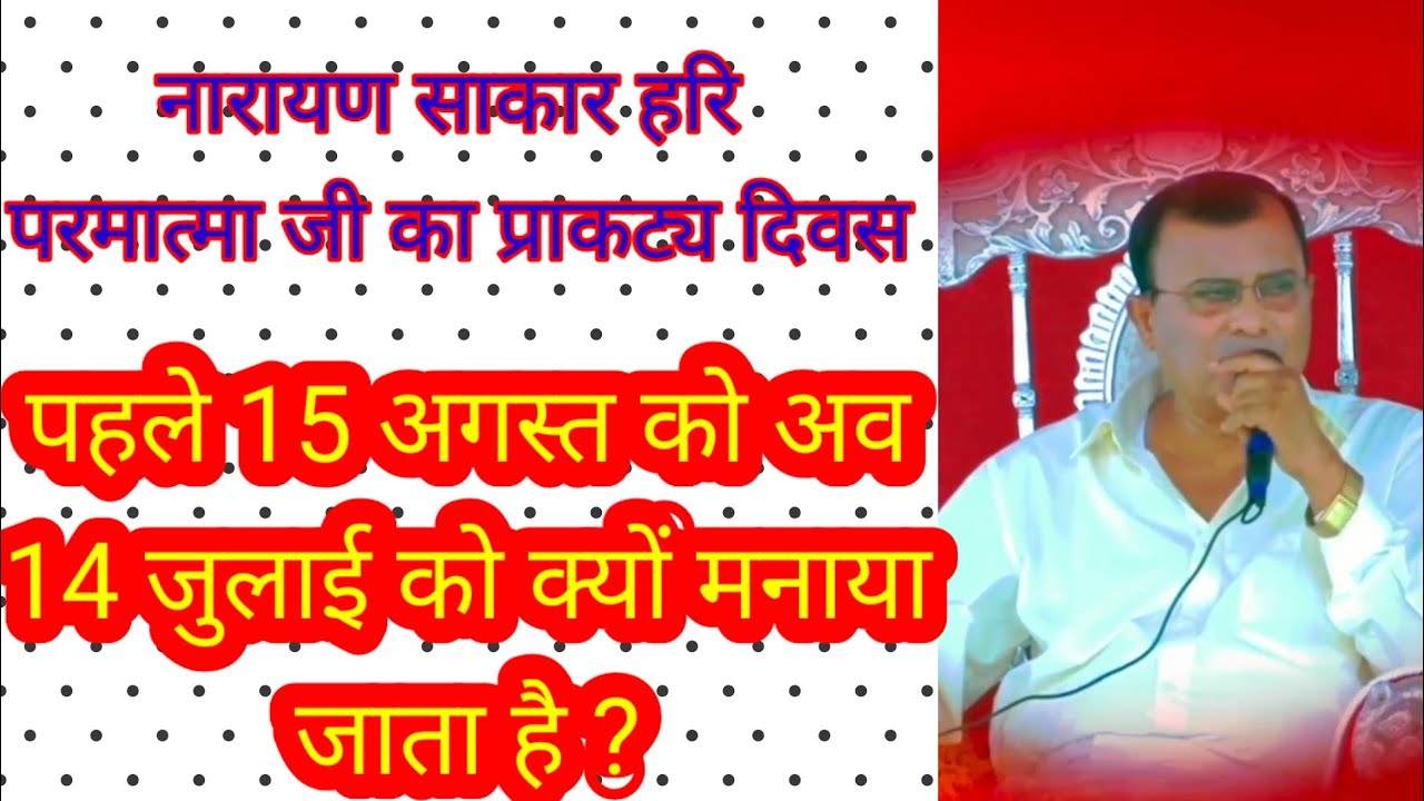 प्राकट्य दिवस 15 अगस्त या 14 जुलाई ? Narayan sakar hari ki video 