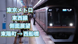 東京メトロ東西線　側面展望　東陽町→西船橋