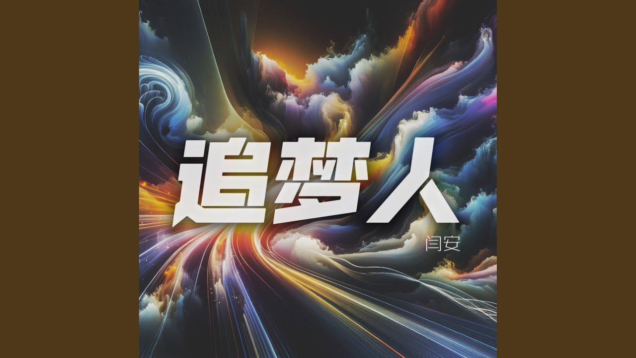 Guarda 追梦人 su YouTube Guarda 追梦人 su YouTube