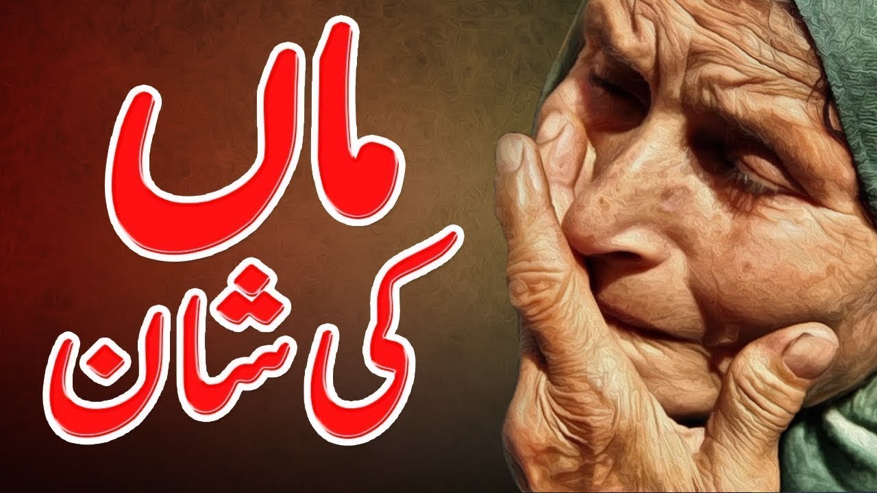 maan ki shan urdu By Ubaidullah Chishti YouTube