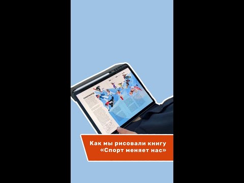 Как мы рисовали книгу "Спорт меняет нас"