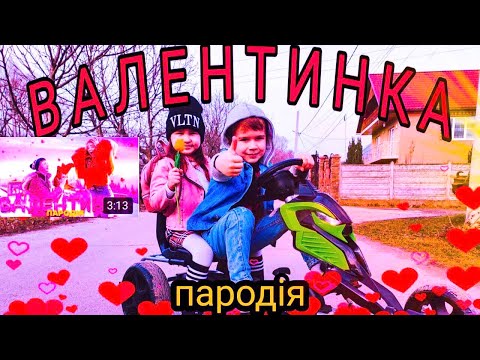 Пародия НА Валентинку! Юлия Верба! детская пародия на песню! Леди Богданка