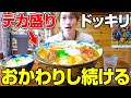 【大食い】デカ盛りをおかわりし続けたらお店はどんな反応をするか⁉️モニタリング‼️【ぞうさんパクパク】【ドッキリ】【沖縄】