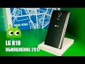 Обзор LG K10 (2017 год)