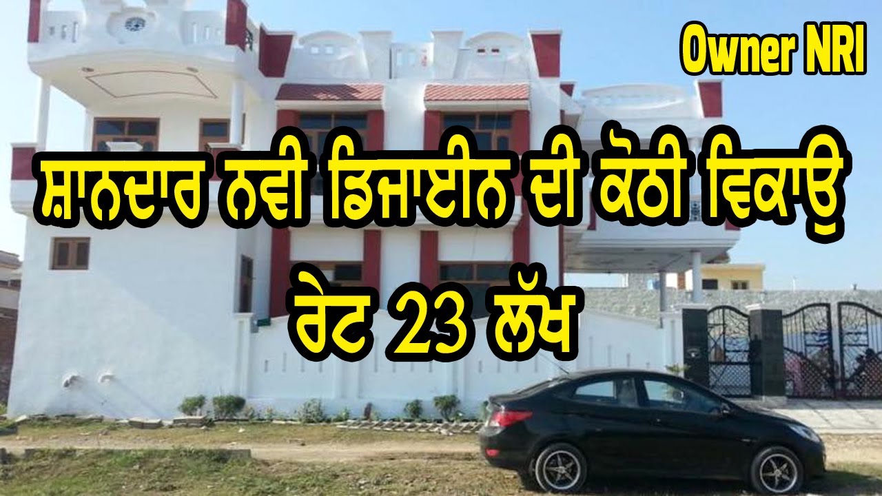 ਇਹ ਸ਼ਾਨਦਾਰ ਨਵੀ ਕੋਠੀ ਵਿਕਾਉ ਬਹੁਤ ਸਸਤੀ ਕੋਠੀ