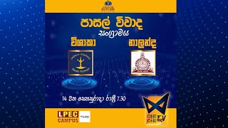 LEADERS FOR FUTURE 2023NALANDA COLLEGE - COLOMBO10VSVISHAKA COLLEGE - COLOMBO 07 | @OneToOneSandaTV