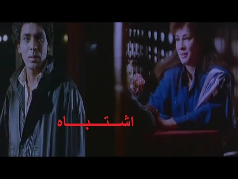 اشتباه بطولة نجلاء فتحي ومحمد منير 