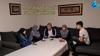 МАКТАБДА ҚАНДАЙ НАМОЗ ЎҚИЙМАН? Швеция мактабларида намоз ўқиш 2-қисм