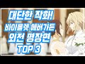 바이올렛 에버가든 외전 : 영원과 자동수기 인형 명장면 TOP 3ㅣ [Violet Evergarden] BEST SCENE TOP 3 : [ 4K 2160p ]