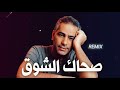 Fadel Chaker Sahak Isho2 Music Arabic Remix 2025 فضل شاكر صحاك الشوق ريمكس ريمكس عربي