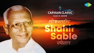 Carvaan Classic Radio Show | Shahir Sable Special | लोकशाहिर शाहीर साबळे | Jai Jai Maharashtra