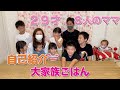 【大家族】自己紹介をして炊き込みご飯で大家族ごはん　アジフライ　鯛の煮付け