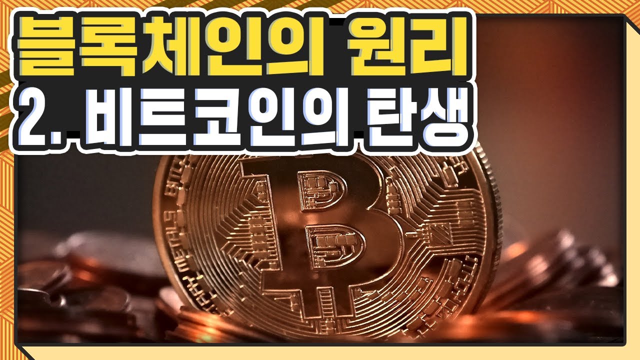 블록체인의 원리 - 2. 비트코인의 탄생 (리먼 사태와 양적 완화)