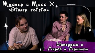 Интервью Мисс и Мистер Х. Лера и Артем