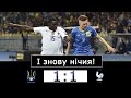 Україна - Франція 1 - 1! 5 матчів - 5 нічиїх, але шанси на поїздку в Катар залишаються!