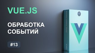 [ITDoctor] #13 Обработка событий и модификаторы клавиш на Vue.js