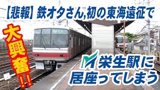 たくさんの列車が行き交う名鉄栄生駅の日常を撮影するだけ。