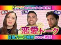 【恋話】ハーフ姉弟が日豪のバレンタインの違いや現在の恋愛について赤裸々に語ってみた！