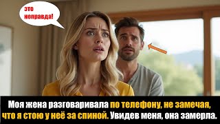 видео: Моя жена разговаривала по телефону, не замечая, что я стою у неё за спиной. Увидев меня, она замерла картинка: Моя жена разговаривала по телефону, не замечая, что я стою у неё за спиной. Увидев меня, она замерла