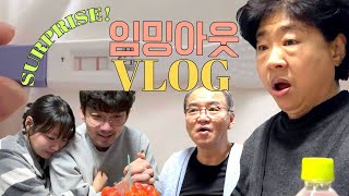 VLOG 임밍아웃 브이로그 👼⎮엄마아빠가 됐어요!⎮서프라이즈 부모님 반응 😲⎮감동⎮임신 반응 브이로그⎮임신 초기증상⎮임신초기 브이로그