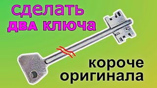 Сделать два ключа короче оригинала.