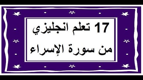 سورة الإسراء - سورة 17 - عدد آياتها 111 مترجمة عربي انجليزي