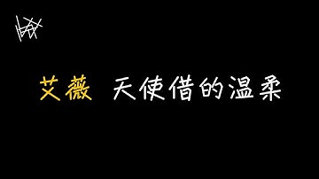 艾薇 Ivy - 天使借的溫柔 Angel’s Touch [ 歌詞 ]