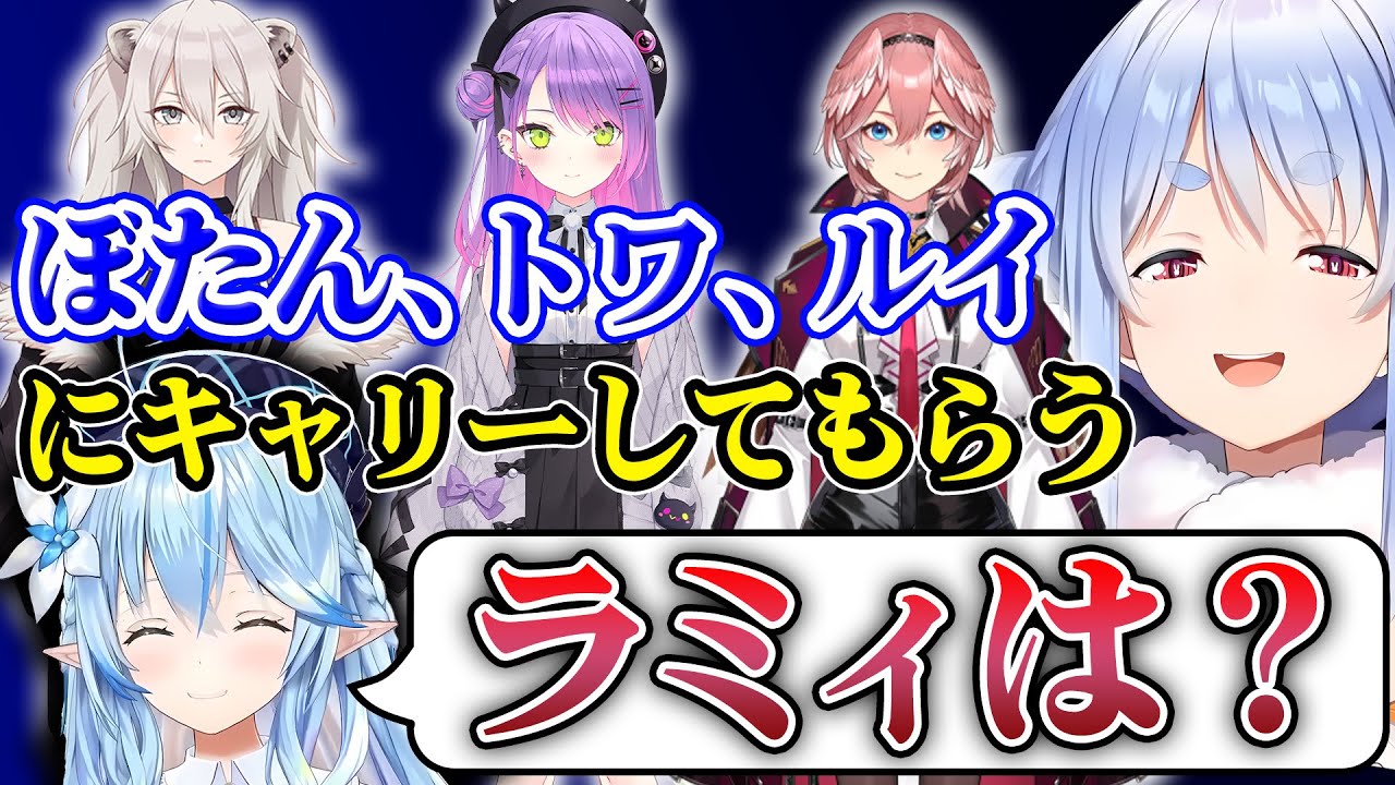 【ホロライブ】ぺこらに圧倒的な圧をかけていくラミィちゃん【兎田ぺこら/雪花ラミィ/常闇トワ/獅白ぼたん/鷹嶺ルイ】【切り抜き】