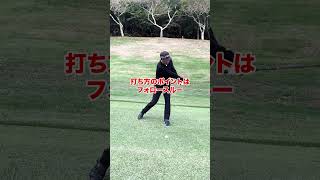 左足下がりから超簡単に打てる方法