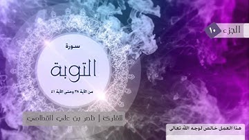 (إِلّا تَنصُروهُ فَقَد نَصَرَهُ اللَّهُ ) سورة التوبة للقارئ | ناصر بن علي القطامي