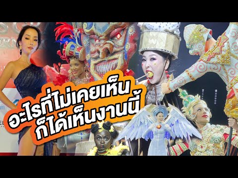 PPVlog ชุดประจำชาติ Miss Grand International 2021