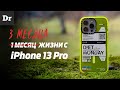 МЕСЯЦы жизни с iPhone 13 Pro