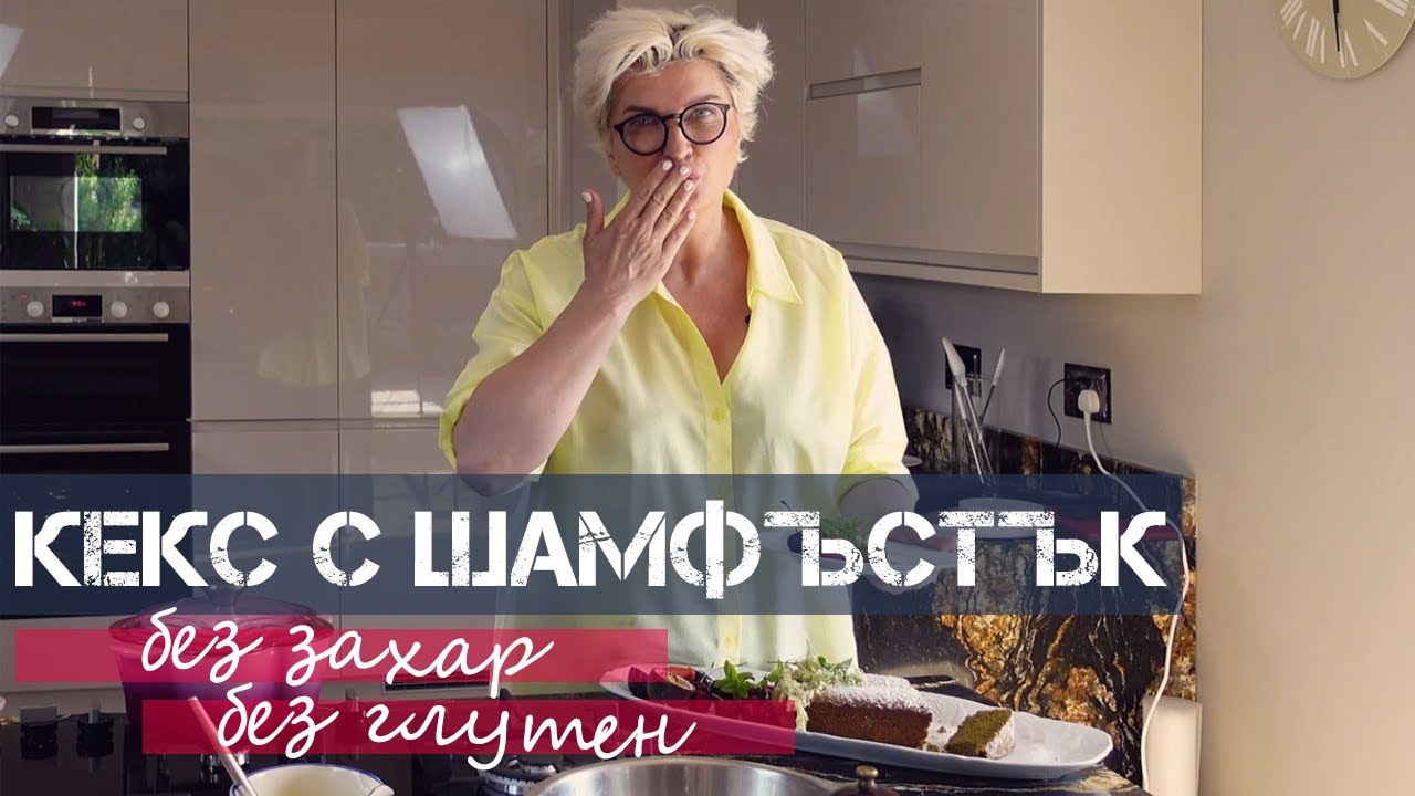 Кекс с Шамфъстък (Без Захар и Без Глутен) | Силвена Роу