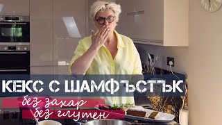 Кекс с Шамфъстък (Без Захар и Без Глутен) | Силвена Роу