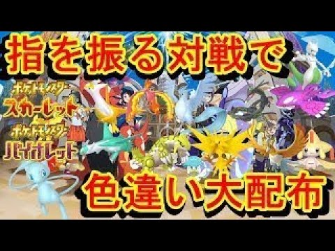 八神シャム2世がポケモンスカーレットバイオレットで視聴者と指を振る対戦を色違い配布しながら配信する【対戦配信】