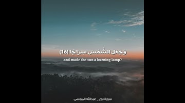 مالكم لا ترجون لله وقارا _ القارئ عبد الله الموسى