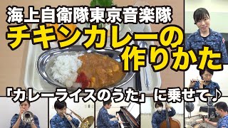 【音楽】海上自衛隊東京音楽隊チキンカレーがおうちで作れる！～「カレーライスのうた」に乗せて♪