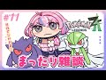 【Pokémon LEGENDS Z-A#11】まったり雑談しながら目指せ1000戦バトル！【秘間慈ぱね/ぶいぱい】