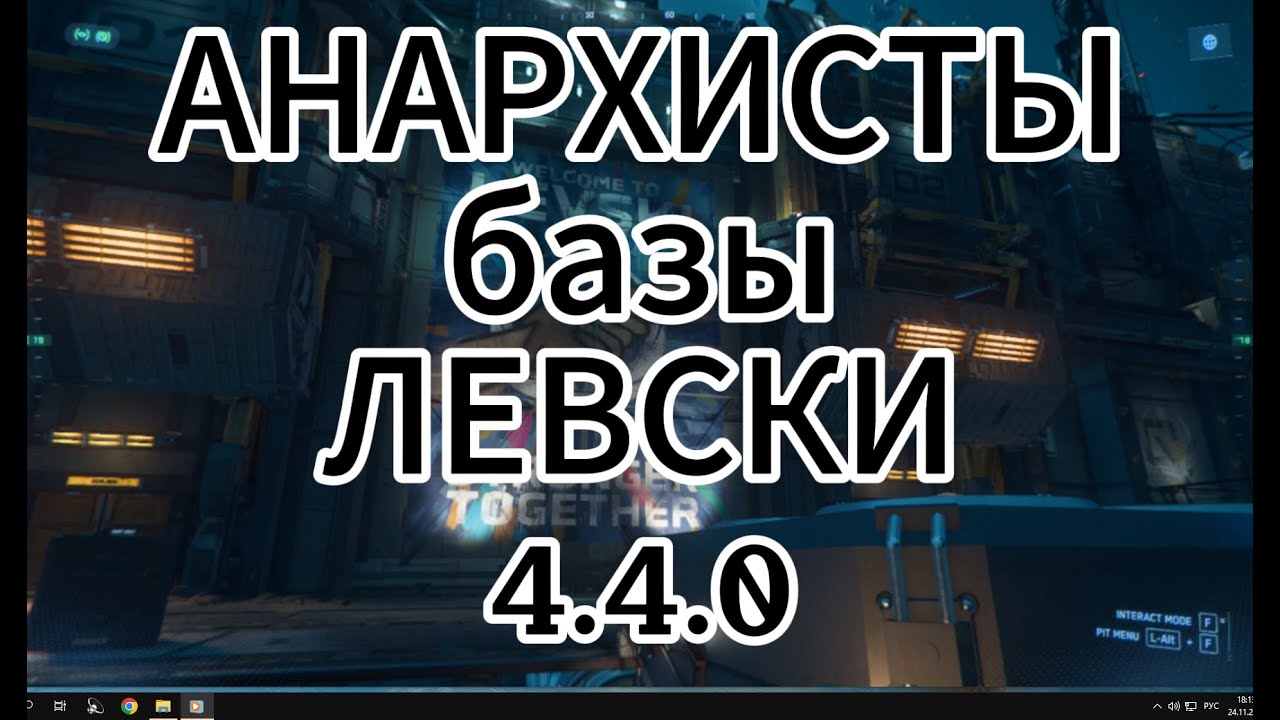 Star Citizen Оnline Анархия НИКСа. Зона базы Левски. (патч 4.4.0.)