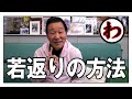 なべおさみが実践している「アゴと顔のたるみ」を取る方法!!