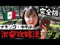 移住した私が中南米・メキシコで死なないために守っている事