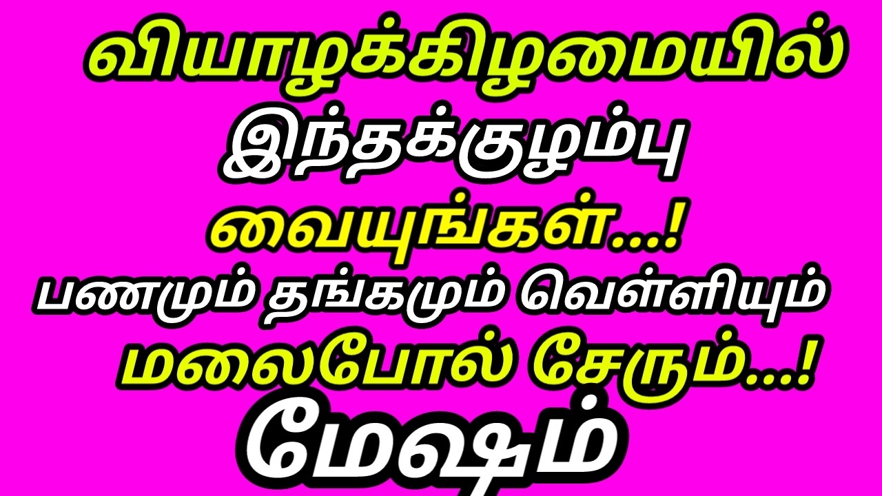 இந்த குழம்பு கடனே வராது பணம் பெருகும் கடன் அடையும் சுக்கிரன்குரு கோடிகளை அள்ளும் வியாழன்|#mesham