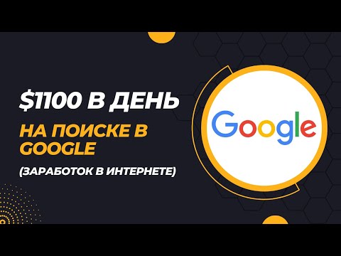 1100 долларов в день Поиск в Google / Заработок в интернете