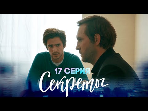 Секреты, 17 серия | Двойная жизнь