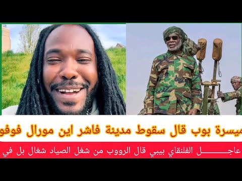 عاجـــــــــــــل ميسرة بوب قال اين الفلنقاي المشتركة يقول مورال فوفو الرووب من شغل عبدالرحيم شغال  عاجـــــــــــــل ميسرة بوب قال اين الفلنقاي المشتركة يقول مورال فوفو الرووب من شغل عبدالرحيم شغال